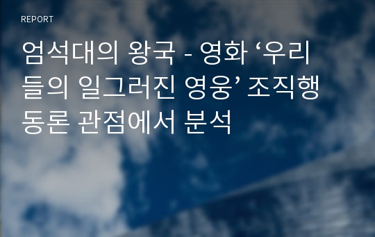 엄석대의 왕국 - 영화 ‘우리들의 일그러진 영웅’ 조직행동론 관점에서 분석