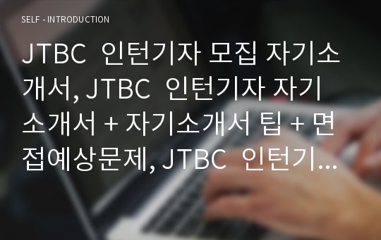 JTBC 인턴기자 모집 자기소개서