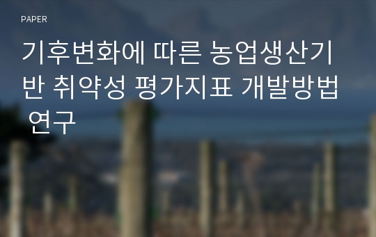 기후변화에 따른 농업생산기반 취약성 평가지표 개발방법 연구