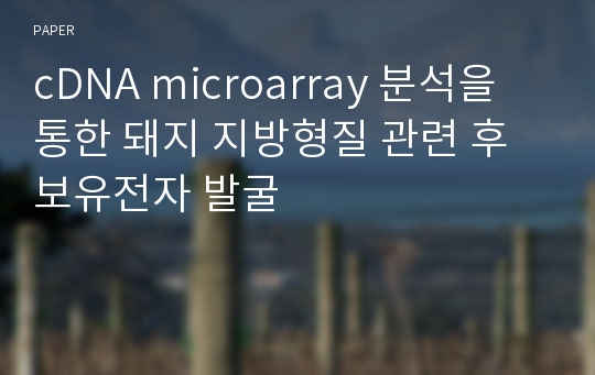 cDNA microarray 분석을 통한 돼지 지방형질 관련 후보유전자 발굴