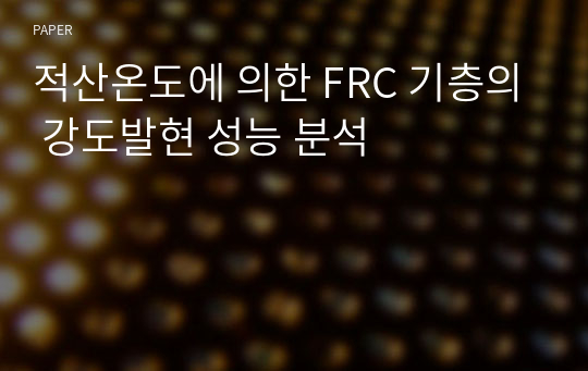 적산온도에 의한 FRC 기층의 강도발현 성능 분석