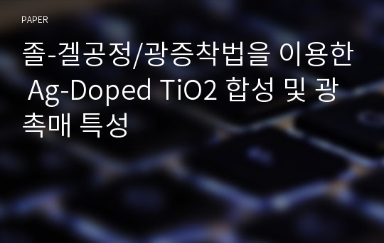 졸-겔공정/광증착법을 이용한 Ag-Doped TiO2 합성 및 광촉매 특성