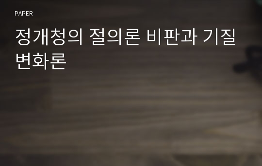 정개청의 절의론 비판과 기질변화론