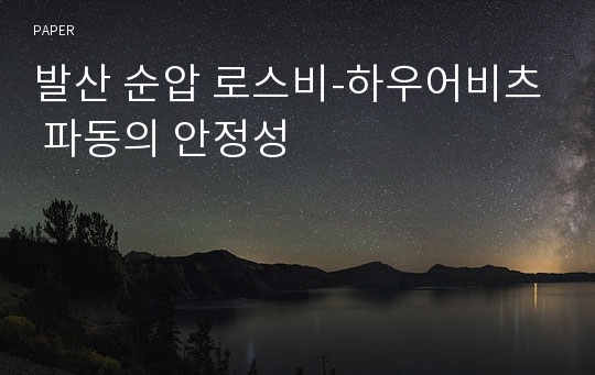 발산 순압 로스비-하우어비츠 파동의 안정성