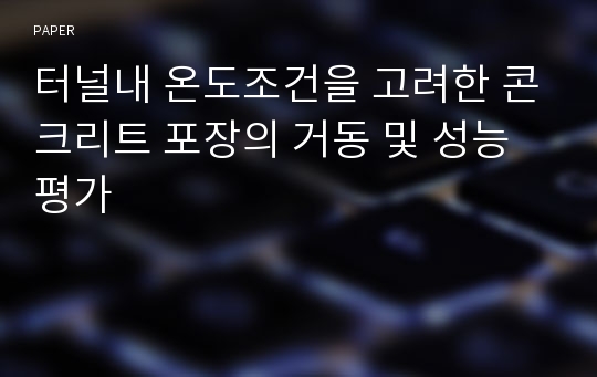 터널내 온도조건을 고려한 콘크리트 포장의 거동 및 성능 평가