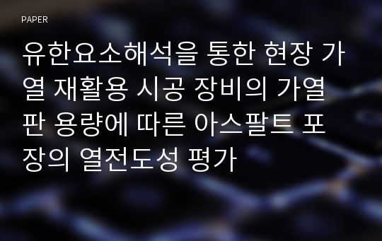 유한요소해석을 통한 현장 가열 재활용 시공 장비의 가열판 용량에 따른 아스팔트 포장의 열전도성 평가