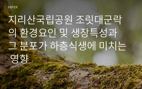 지리산국립공원 조릿대군락의 환경요인 및 생장특성과 그 분포가 하층식생에 미치는 영향