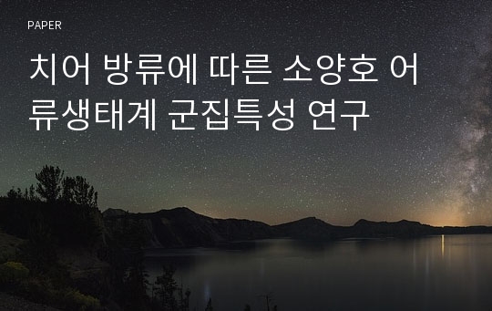 치어 방류에 따른 소양호 어류생태계 군집특성 연구