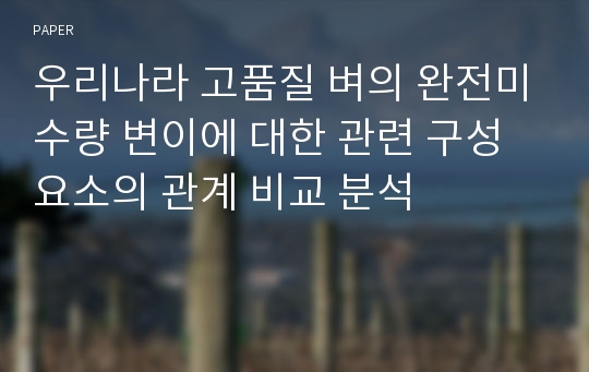 우리나라 고품질 벼의 완전미수량 변이에 대한 관련 구성요소의 관계 비교 분석