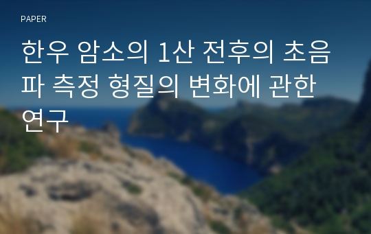 한우 암소의 1산 전후의 초음파 측정 형질의 변화에 관한 연구