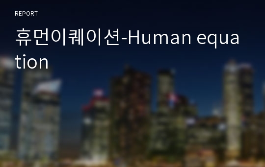 휴먼이퀘이션-Human equation