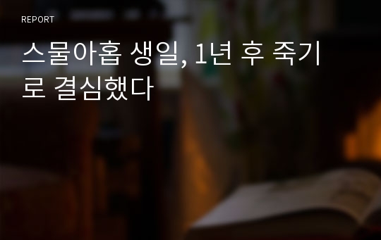 스물아홉 생일, 1년 후 죽기로 결심했다