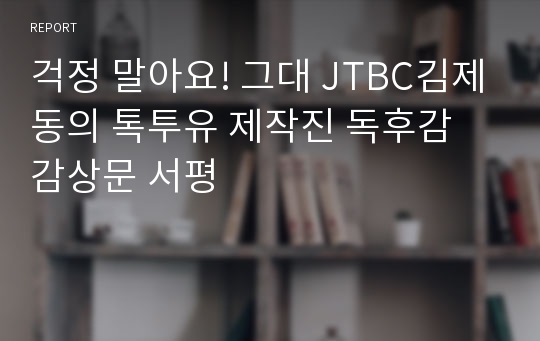 걱정 말아요! 그대 JTBC김제동의 톡투유 제작진 독후감 감상문 서평