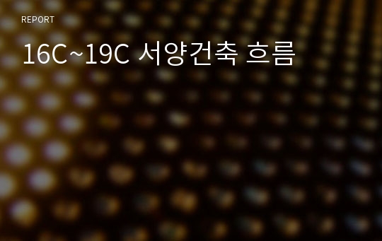 16C~19C 서양건축 흐름