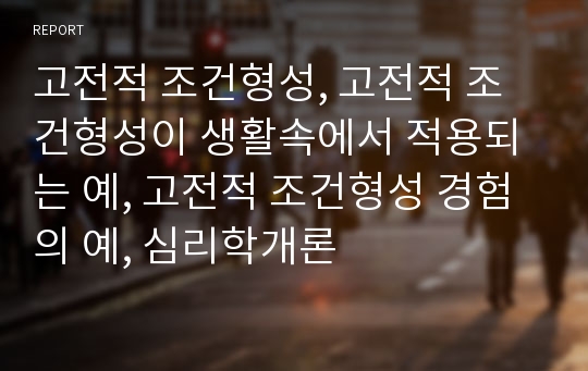 고전적 조건형성, 고전적 조건형성이 생활속에서 적용되는 예, 고전적 조건형성 경험의 예, 심리학개론