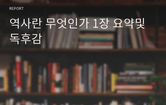 역사란 무엇인가 1장 요약및 독후감