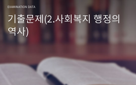 기출문제(2.사회복지 행정의 역사)