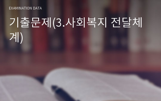 기출문제(3.사회복지 전달체계)