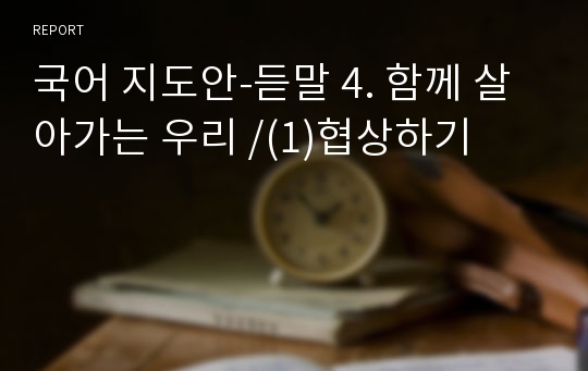 국어 지도안-듣말 4. 함께 살아가는 우리 /(1)협상하기