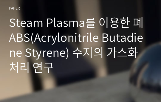 Steam Plasma를 이용한 폐ABS(Acrylonitrile Butadiene Styrene) 수지의 가스화 처리 연구