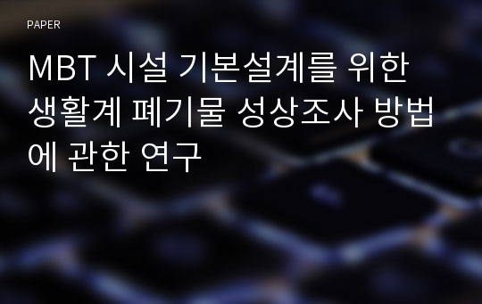 MBT 시설 기본설계를 위한 생활계 폐기물 성상조사 방법에 관한 연구