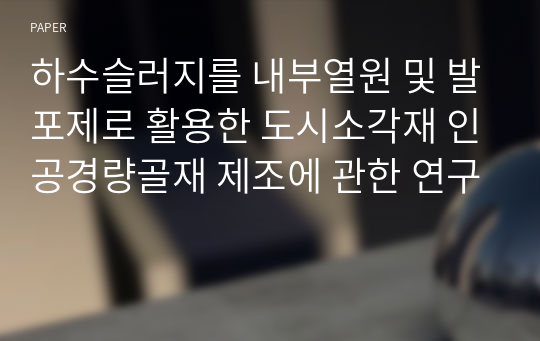 하수슬러지를 내부열원 및 발포제로 활용한 도시소각재 인공경량골재 제조에 관한 연구