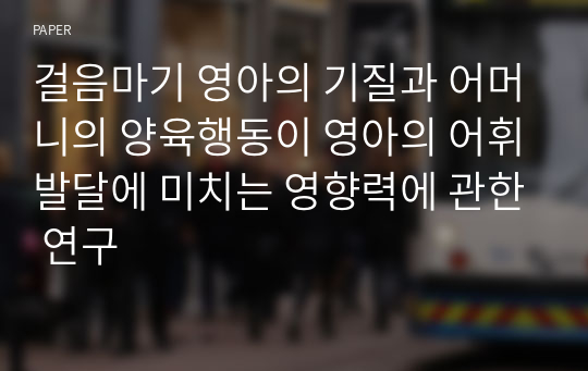 걸음마기 영아의 기질과 어머니의 양육행동이 영아의 어휘발달에 미치는 영향력에 관한 연구