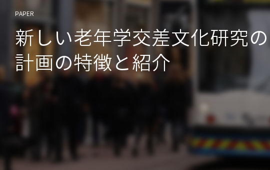 新しい老年学交差文化研究の計画の特徴と紹介