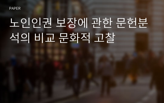 노인인권 보장에 관한 문헌분석의 비교 문화적 고찰