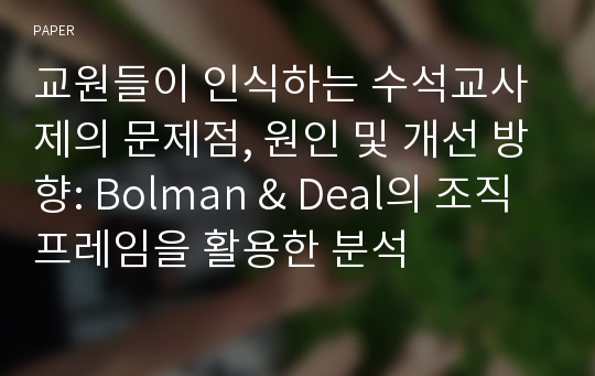 교원들이 인식하는 수석교사제의 문제점, 원인 및 개선 방향: Bolman &amp; Deal의 조직 프레임을 활용한 분석