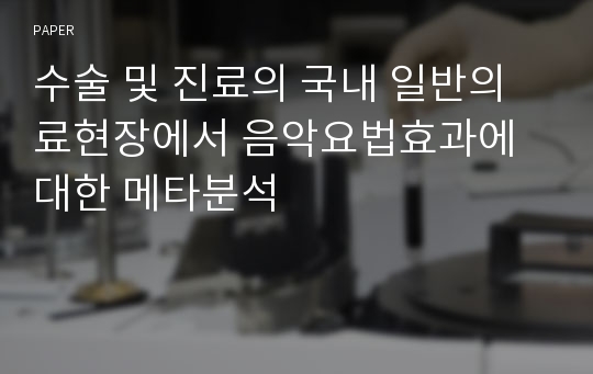 수술 및 진료의 국내 일반의료현장에서 음악요법효과에 대한 메타분석