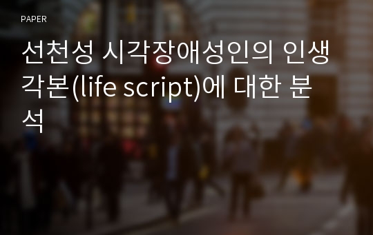 선천성 시각장애성인의 인생 각본(life script)에 대한 분석