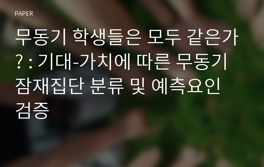 무동기 학생들은 모두 같은가? : 기대-가치에 따른 무동기 잠재집단 분류 및 예측요인 검증