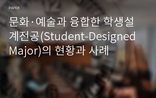 문화·예술과 융합한 학생설계전공(Student-Designed Major)의 현황과 사례