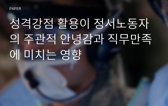 성격강점 활용이 정서노동자의 주관적 안녕감과 직무만족에 미치는 영향