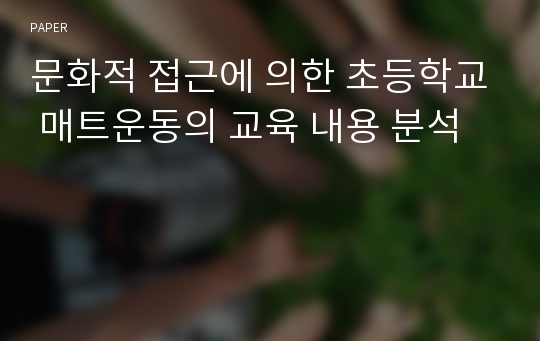 문화적 접근에 의한 초등학교 매트운동의 교육 내용 분석