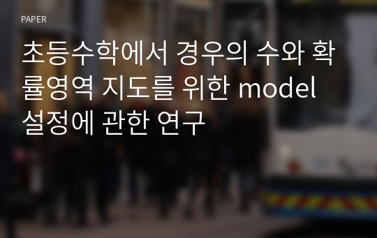 초등수학에서 경우의 수와 확률영역 지도를 위한 model 설정에 관한 연구