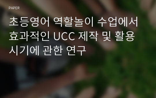 초등영어 역할놀이 수업에서 효과적인 UCC 제작 및 활용시기에 관한 연구