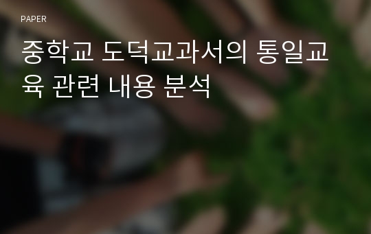 중학교 도덕교과서의 통일교육 관련 내용 분석