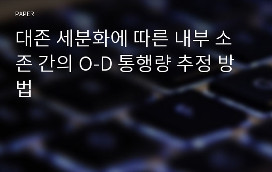 대존 세분화에 따른 내부 소존 간의 O-D 통행량 추정 방법