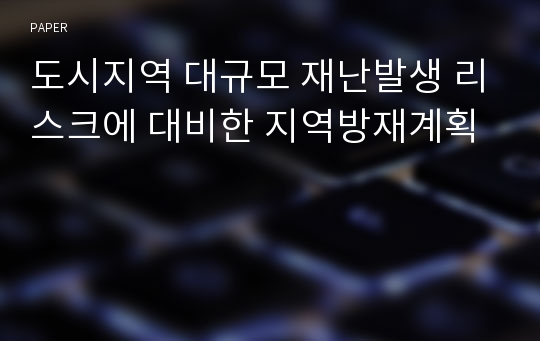 도시지역 대규모 재난발생 리스크에 대비한 지역방재계획