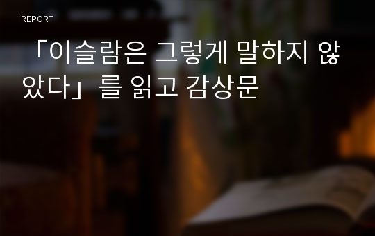 「이슬람은 그렇게 말하지 않았다」를 읽고 감상문