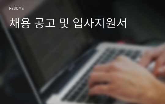 채용 공고 및 입사지원서