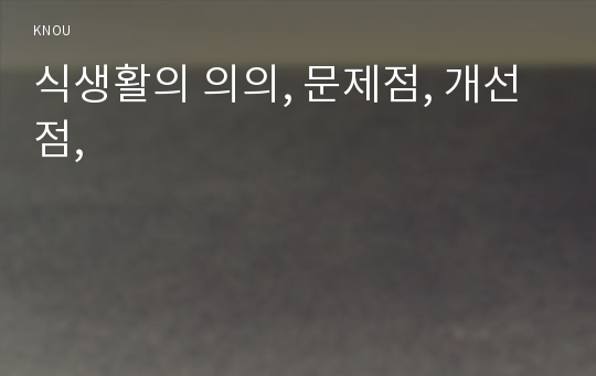 식생활의 의의, 문제점, 개선점,