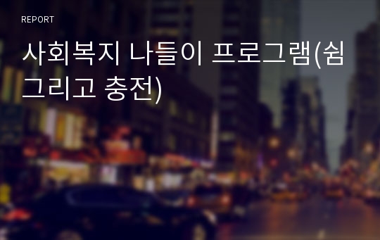 사회복지 나들이 프로그램(쉼그리고 충전)