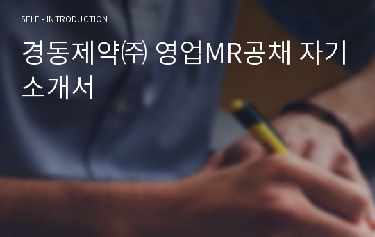 경동제약㈜ 영업MR공채 자기소개서