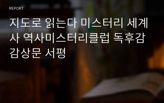 지도로 읽는다 미스터리 세계사 역사미스터리클럽 독후감 감상문 서평