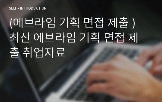 (에브라임 기획 면접 제출 ) 최신 에브라임 기획 면접 제출 취업자료