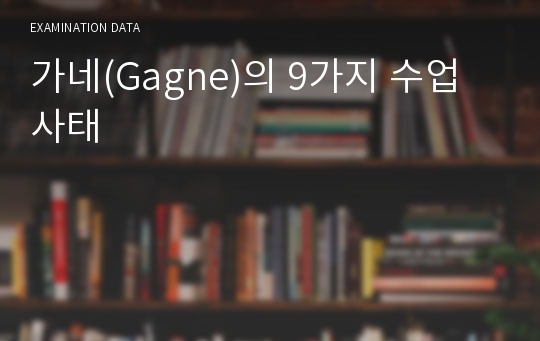 가네(Gagne)의 9가지 수업사태