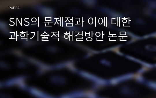 SNS의 문제점과 이에 대한 과학기술적 해결방안 논문